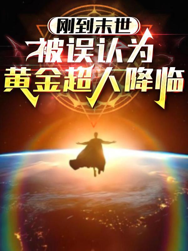 被误认为黄金超人奖励在线阅读