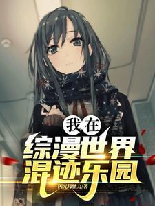 我在综漫世界当老师笔趣阁