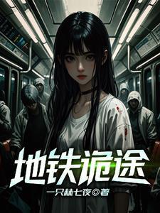 地铁诡事都谁牺牲了