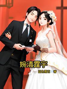 婉清名字的寓意是什么
