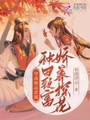 穿成极品种田文