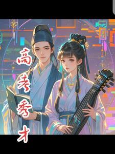 考秀才难度