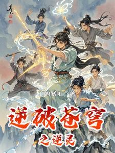 逆苍穹什么加战力高