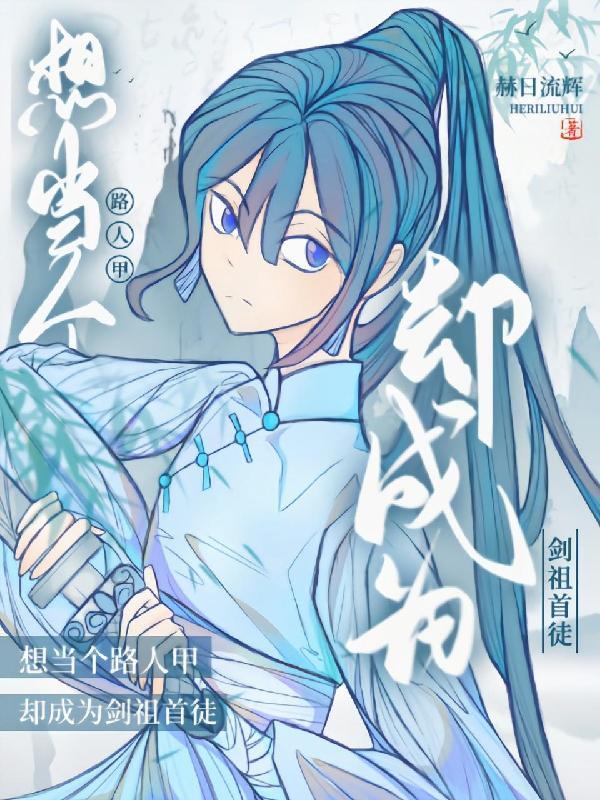 只想当个路人甲却成为剑祖首徒兰舟