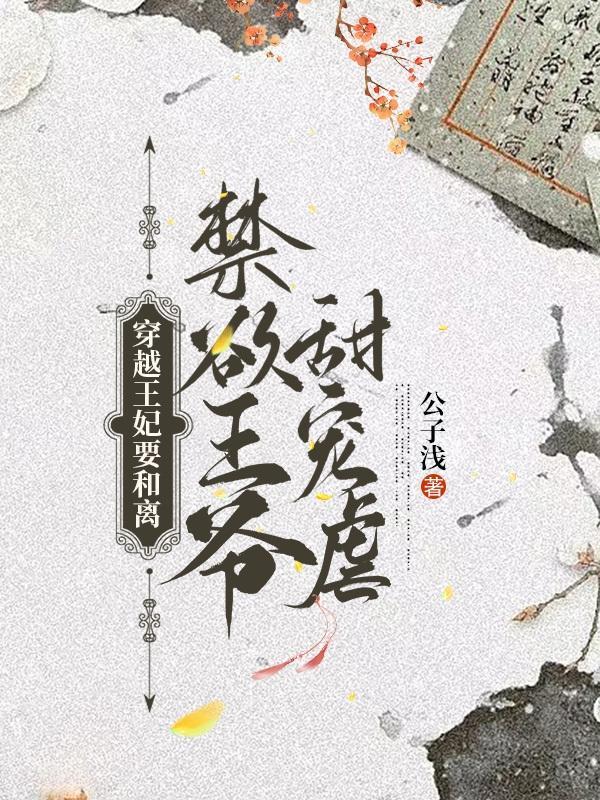 穿越之王妃要和离