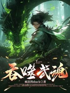 吞噬武魂叶凡