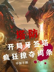 全民塔防礼包兑换码