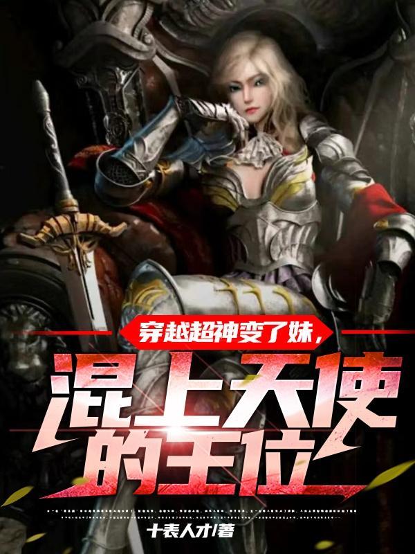 穿越超神变成恶魔的