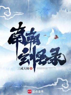 南朝玄怪录txt