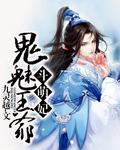 魅王宠妻鬼医纨绔妃免费阅读