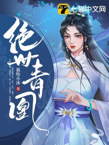 绝世青凰免费阅读
