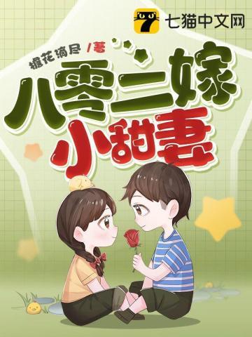 八零甜宠小甜妻全文免费阅读