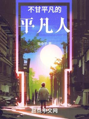 平凡人的一生作文