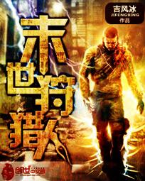 末世狩猎人校对版