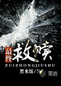 最终救赎txt奇书网