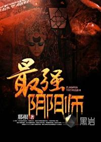 最强阴阳师转生记