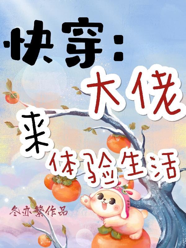 快穿大佬来体验生活冬亦繁