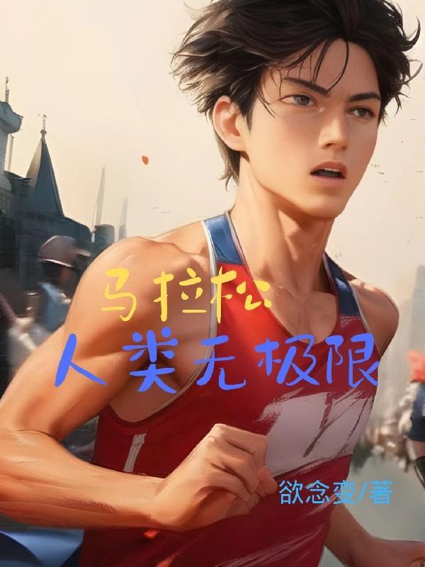 马拉松的极限