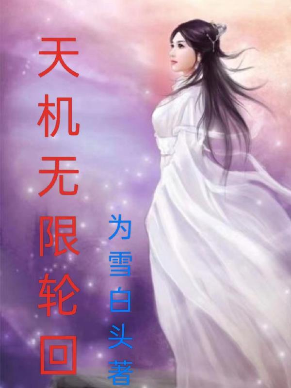 天机的结局是什么