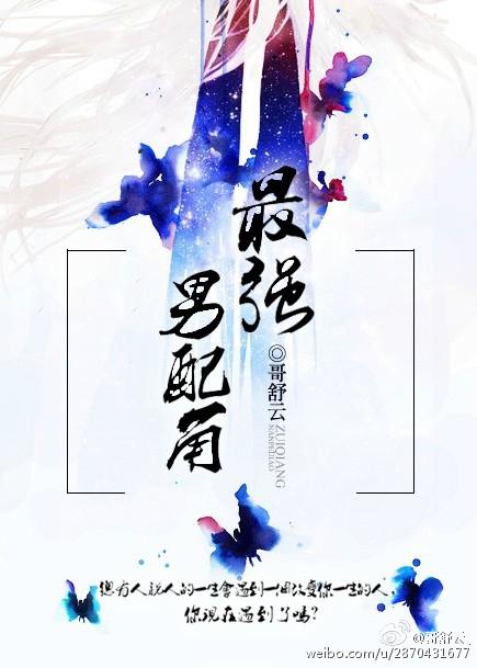 最强的配角