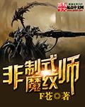 非制式魔纹师 F苍