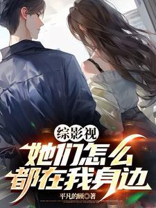 综影视之他们都爱我