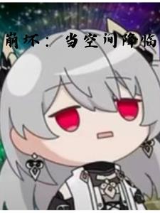 崩坏有1吗