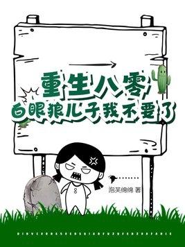 白眼狼悔哭了