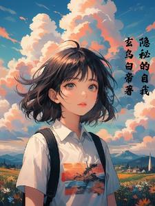 隐秘自我