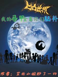 凹凸世界扒马甲话本