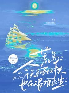 我与死对头流落荒岛