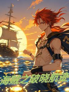 海贼王之晓海贼团