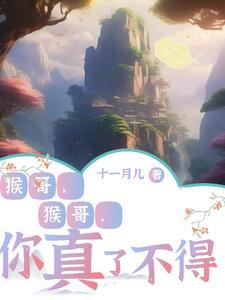 猴哥猴哥你真了不得下一句是什么