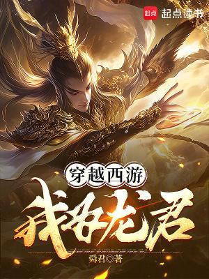 西游之我是龙王