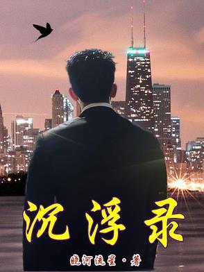 沉浮录成毅