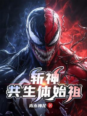 毒液是共生体始祖吗