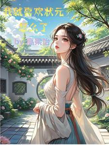 状元不出门作者