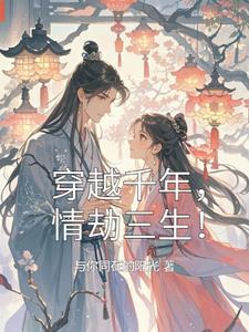 穿越千年之姻缘劫回眸瞬间