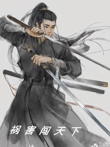 祸害人什么意思
