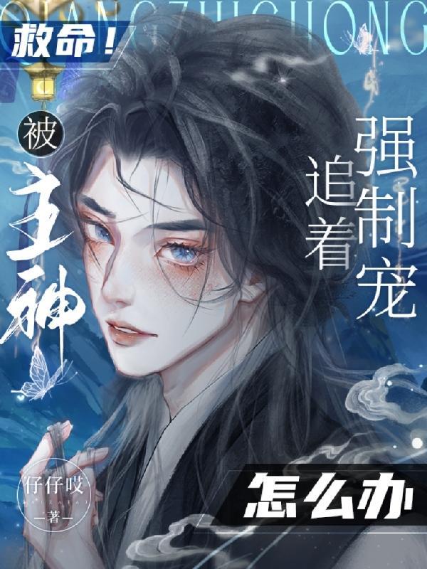 被主神宠爱