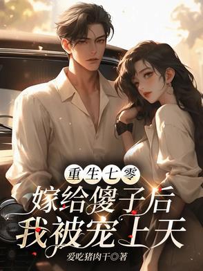重生七零嫁给傻子的