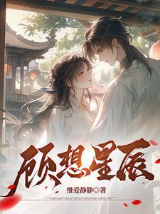 女主角叫顾星辰