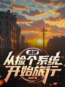末世开局捡属性