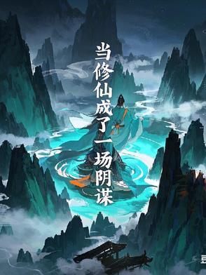 当修仙反派误入虫族全文阅读