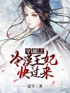 穿越之冷傲王爷的绝世宠妃