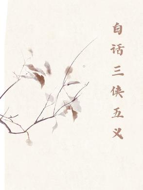 三侠五义怎么读