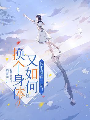 请换个身体