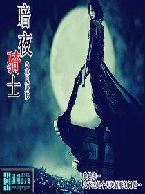 暗夜骑士边境塔防战争