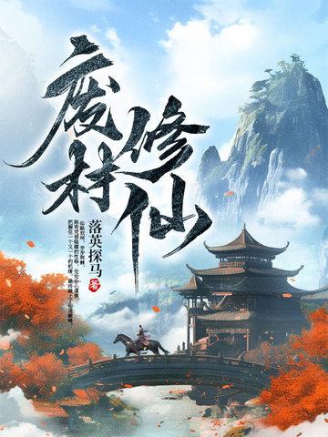 废材修仙游戏