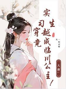 大学生穿越大唐